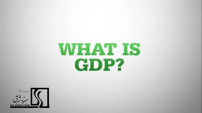 تولید ناخالص ملی (GDP)